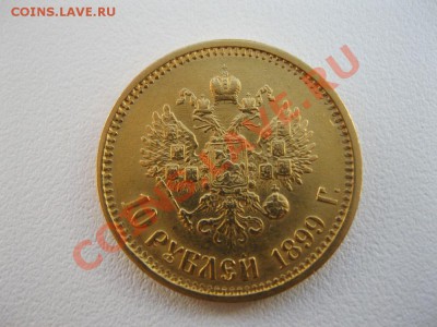 5 рублей 1899г и 10 рублей 1899г. - IMG_2788.JPG