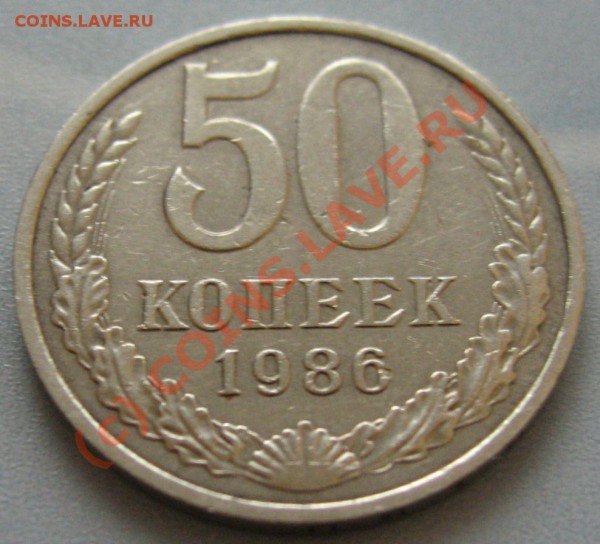 ПЕРЕПУТКА  50 копеек 1986 гурт 1985 - IMG_6619.JPG