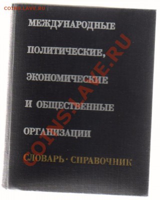 Книга МЕЖДУНАРОДНЫЕ ОРГАНИЗАЦИИ 1966г до 15.03.13г 21-00 - Международные организации 1966г