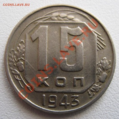 15 копеек 1943 год, до 14.03.2013, до 21.00 МСК - 2_1943