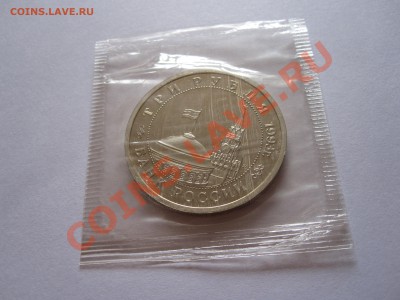 3 рубля Сталинградская битва 1993 ПРУФ 13.03 22:00 - IMG_5242.JPG