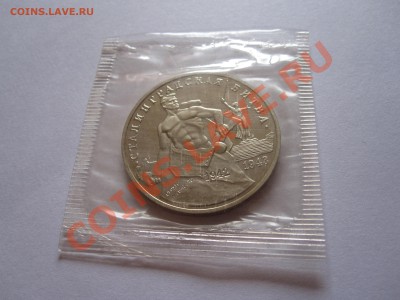 3 рубля Сталинградская битва 1993 ПРУФ 13.03 22:00 - IMG_5241.JPG