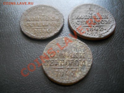 4 Копейки Серебром 1840,1843,1845 (СМ).Ок. в 22.00, 11.03. - 2.JPG