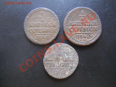 4 Копейки Серебром 1840,1843,1845 (СМ).Ок. в 22.00, 11.03. - 1.JPG