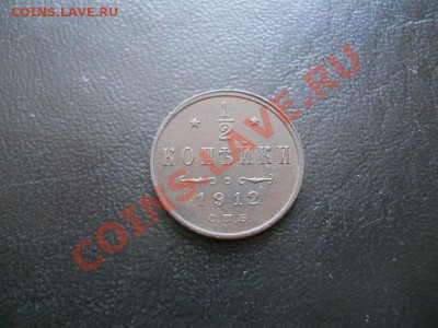 2 Копейки 1912 Года (СПБ). Ок. в 22.00, 11.03.13. - 9.JPG