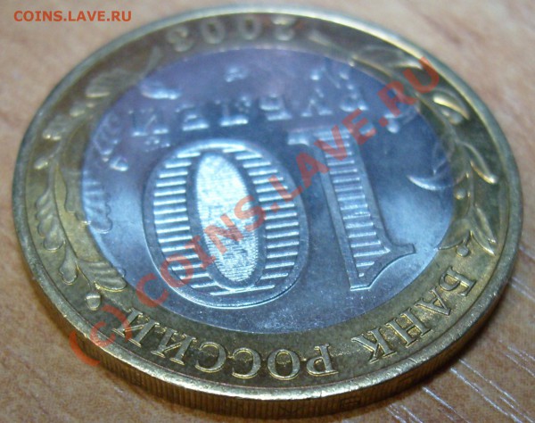 10 руб.2003г. Муром внешнее кольцо-брак??? - Десятка