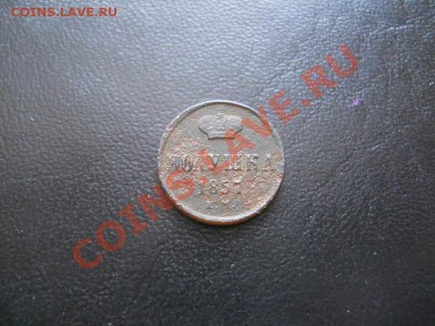 Полушка 1857 Года (ЕМ). Окончание в 22.00, 11.03.13г. - 11.JPG