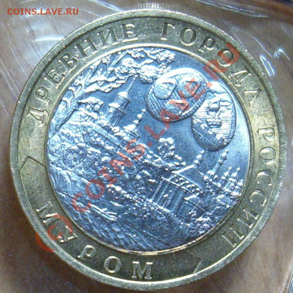 10 руб.2003г. Муром внешнее кольцо-брак??? - Десятка2.JPG