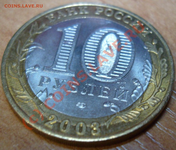 10 руб.2003г. Муром внешнее кольцо-брак??? - Десятка1