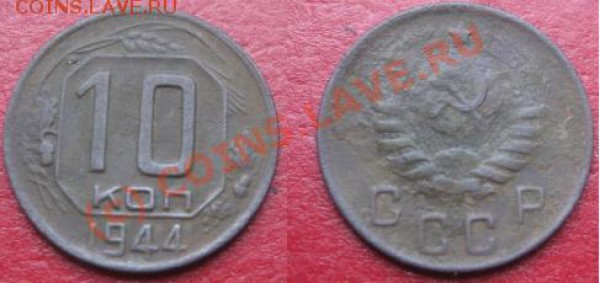 10 коп 1944 - ves'.JPG