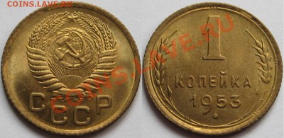 1 копейка 1953 г. BU-штемпельная! 14.03.2013 в 22:00 МСК - 1 копейка 1953.JPG