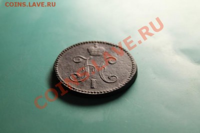 3 коп; 1844г.СМ. 12.03.13г. 23:00ч, Моск. - 2013_03_09_07450.JPG