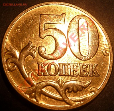 50коп.2012г.м.Шт.1. Оценка - P1050298.JPG