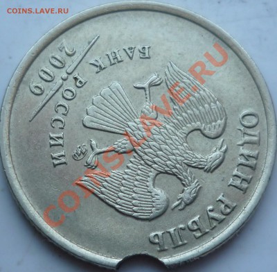 1 рубль 2009г.ММД выкус или что ещё??? - P1140216.JPG
