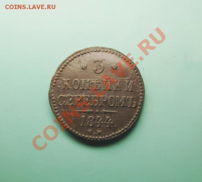 3 коп; 1844г.СМ. 12.03.13г. 23:00ч, Моск. - 2013_03_09_07445.JPG