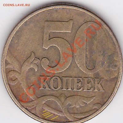 50 коп. 2002 г. (ММД) - какой шт.? - 50 коп. 2005 г. (М)2
