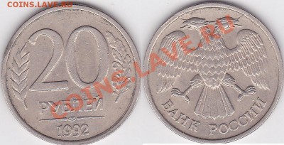 20руб.1992.(оценка) - 20 р. 1992 г. (ЛМД)_01
