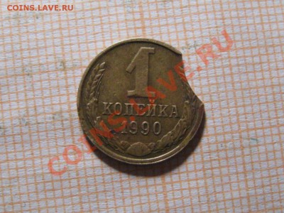 1 копейка 1990 г.ВЫКУС.Хороший. - IMG_2076.JPG