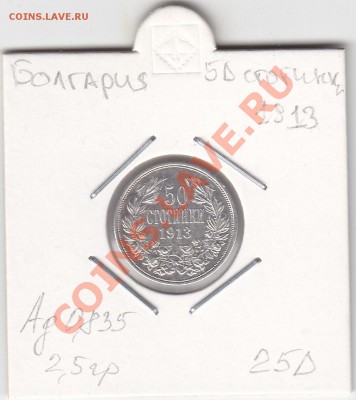 БОЛГАРИЯ 50 стотинки 1913 до 15.03 22:00 мск - IMG_0006