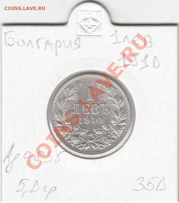 БОЛГАРИЯ 1 лев 1910 до 15.03 22:00 мск - IMG_0008