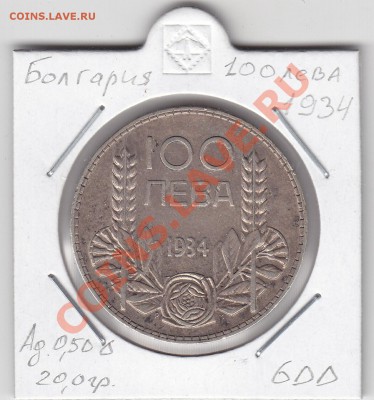 БОЛГАРИЯ 100 лева 1934 до 15.03 22:00 мск - IMG_0010