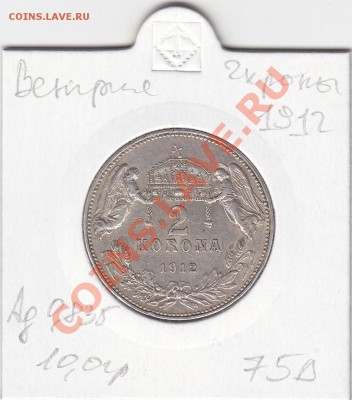 ВЕНГРИЯ 2 кроны 1912 до 15.03 22:00 мск - IMG_0012