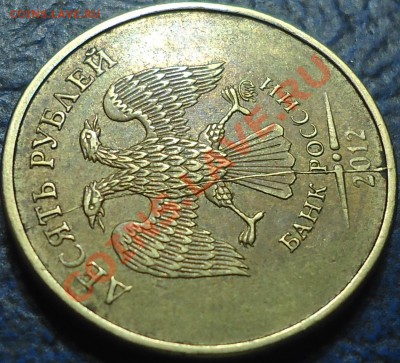 10руб. 2012г. полный раскол+бонус 12.03.13г. в 22-00 Москвы. - DSC00001.JPG