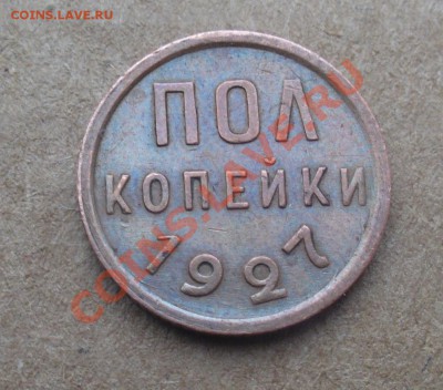 пол копейки 1927г. до 15.03.13 в 22:00ч. Приятная! - P1150680.JPG