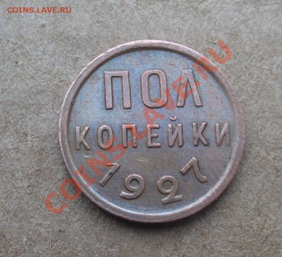 пол копейки 1927г. до 15.03.13 в 22:00ч. Приятная! - P1150681.JPG