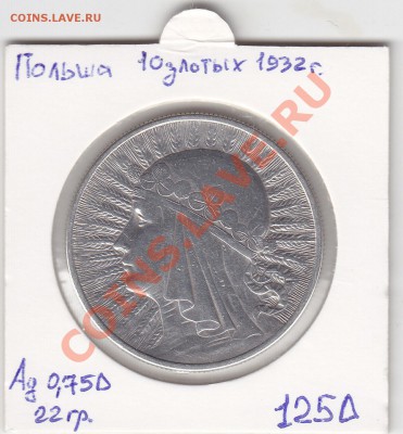 ПОЛЬША 10 злотых 1932 до 15.03 22:00 мск - IMG_0014