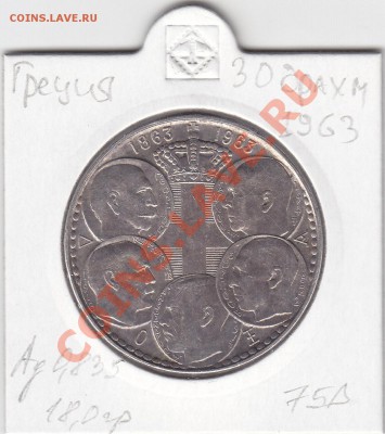 ГРЕЦИЯ 30 драхм 1963 100лет правящей династии 15.03 22:00мск - IMG_0018