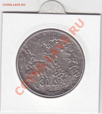 ГРЕЦИЯ 30 драхм 1963 100лет правящей династии 15.03 22:00мск - IMG_0019