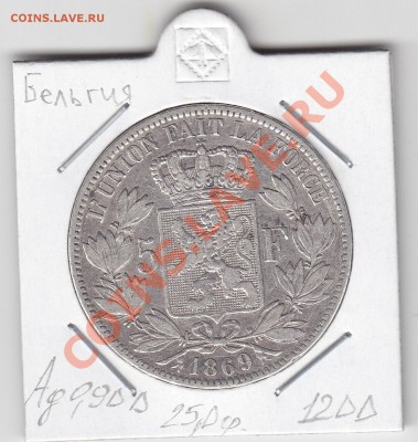 БЕЛЬГИЯ 5 франков 1869 до 15.03 22:00 мск - IMG_0020