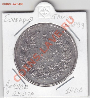 БОЛГАРИЯ 5 лева 1894 до 15.03 22:00 мск - IMG_0024