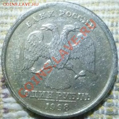 1 руб 1998 спмд смещение - P1020625.JPG