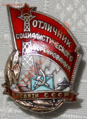 Отличник  с.соревнования НК связи - 123