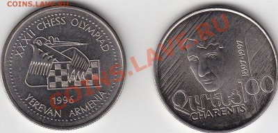 АРМЕНИЯ 100 драм Чарентс и шахматы до 15.03 22:00 мск - IMG_0001
