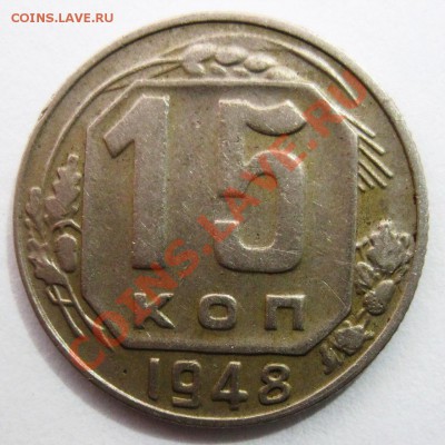 15 копеек 1943 год, определение - 2_1948