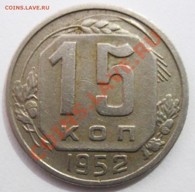 15 копеек 1943 год, определение - 1952