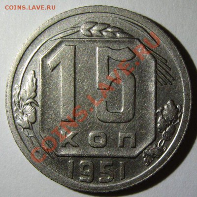 15 копеек 1949 и 1951 до 13.03.2013 22.00 - 1951-1