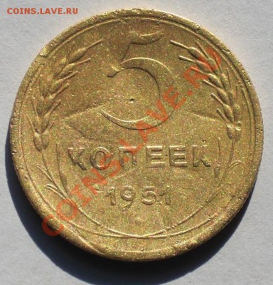 5 коп 1951г  (3.21Б )  Ф-76 - 5-51.JPG