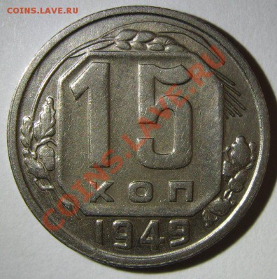 15 копеек 1949 и 1951 до 13.03.2013 22.00 - 1949-4