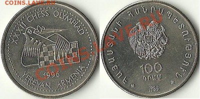Армения - 100 драм Чаренц, Шахматы, набор 1994 (Фикс. цена) - армения 1996
