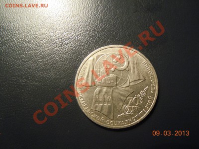 юбилейный рубль 70 лет Окт. революции 13.03.2013г. в 23.59 - DSCN1224.JPG