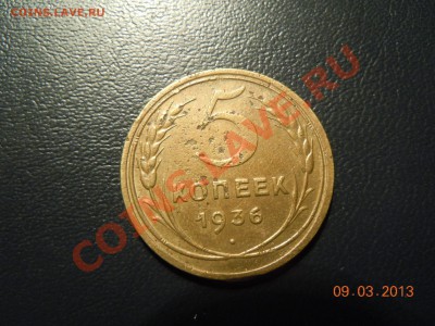 5 копеек 1936 года до 13.03.2013г. в 23.59 - DSCN1228.JPG