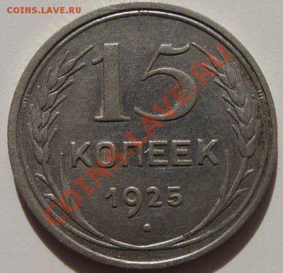 15 копеек 1922 и 1925 до 13.03.2013 22.00 - 1925-3
