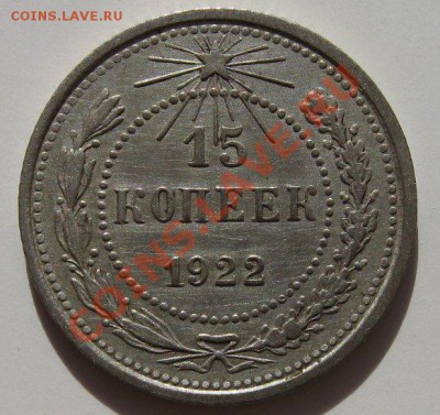 15 копеек 1922 и 1925 до 13.03.2013 22.00 - 15-1922-4