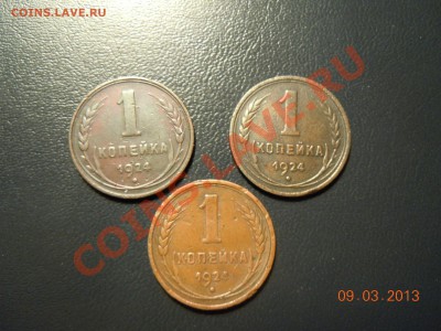 набор 1 копейка 1924г. 3шт. до 13.03.2013г. в 23.59 - DSCN1230.JPG