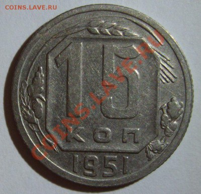 15 копеек 1932,1933 и 1951 до 13.03.2013 22.00 - 1951-1-2