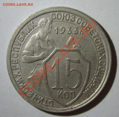 15 копеек 1932,1933 и 1951 до 13.03.2013 22.00 - 1933-1